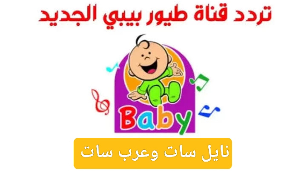 فرحي أطفالك..ضبط تردد قناة طيور الجنة بيبي على القمر نايل سات وعرب سات بأعلى جودة