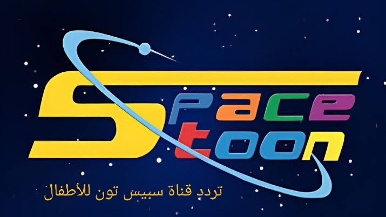 استقبلها الآن تردد قناة سبيستون للأطفال على القمر نايل سات وعرب سات وتابعوا أروع المسلسلات الكرتونية