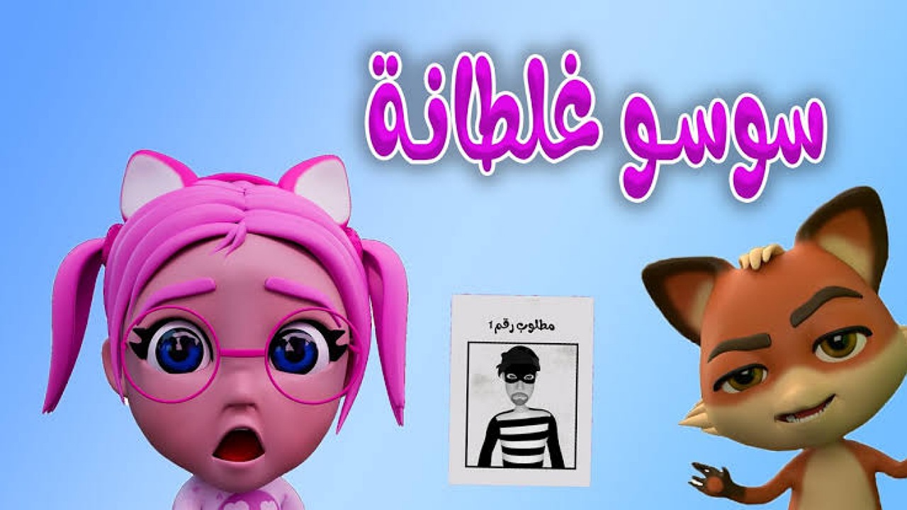 استقبل تردد قناة كراميش للأطفال على الأقمار الصناعية لمتابعة أغاني سوسو يومياً بجودة عالية لطفلك