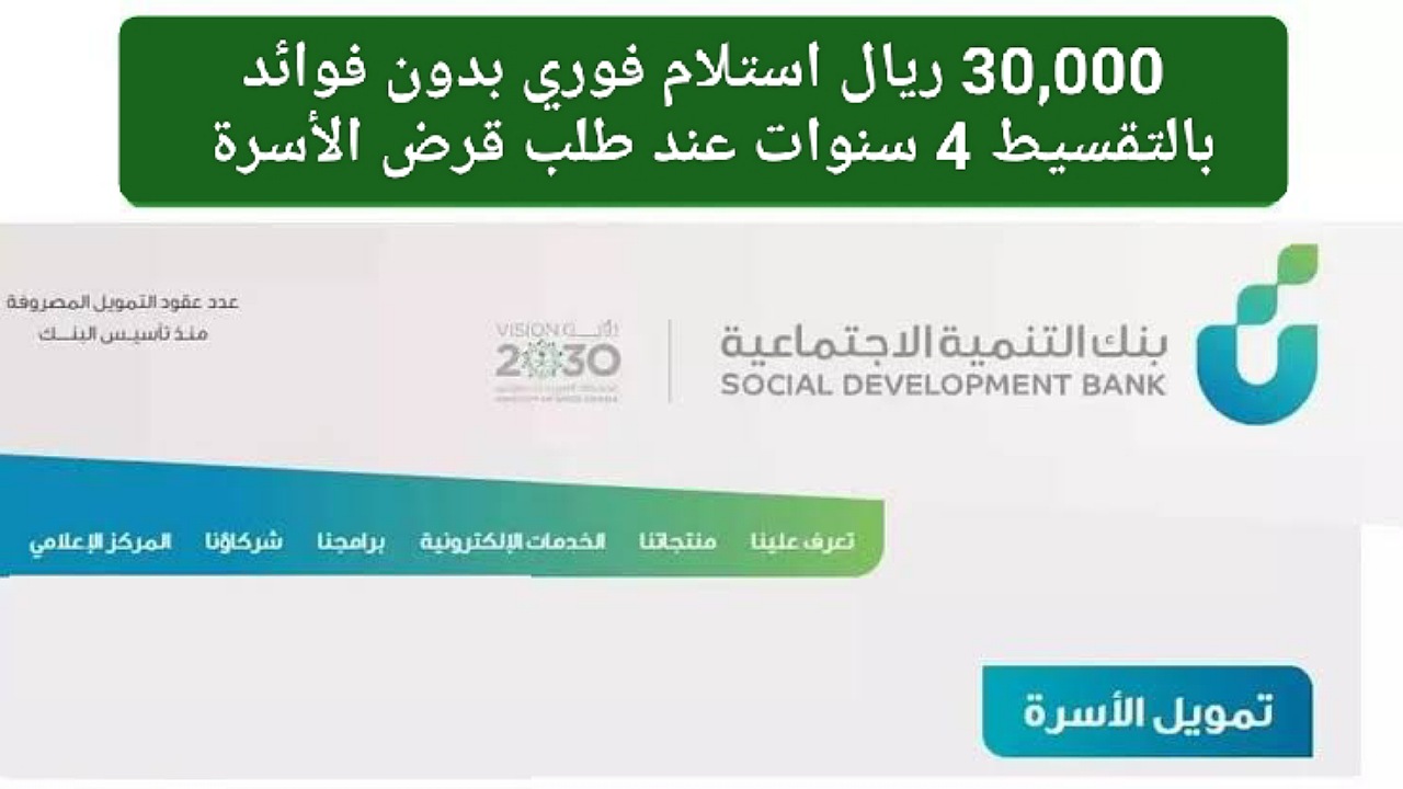 30,000 ريال استلام فوري بدون فوائد بالتقسيط 4 سنوات عند طلب قرض الأسرة لدى بنك التسليف بشروط ميسرة