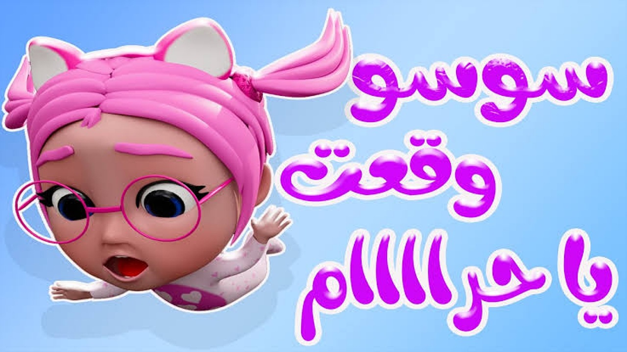 “سوسو وقعت يا حرام” ضبط تردد كراميش الفضائية على نايل وعرب سات وتابعوا أغاني الأطفال بجودة عالية