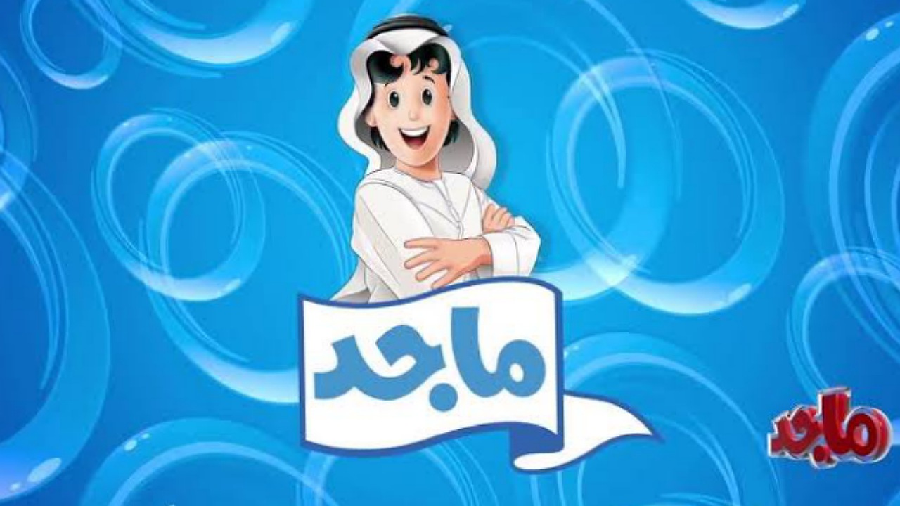 أضبط تردد قناة ماجد على الأقمار الصناعية لمشاهدة المسلسلات الكرتونية 24 ساعة بأعلى جودة