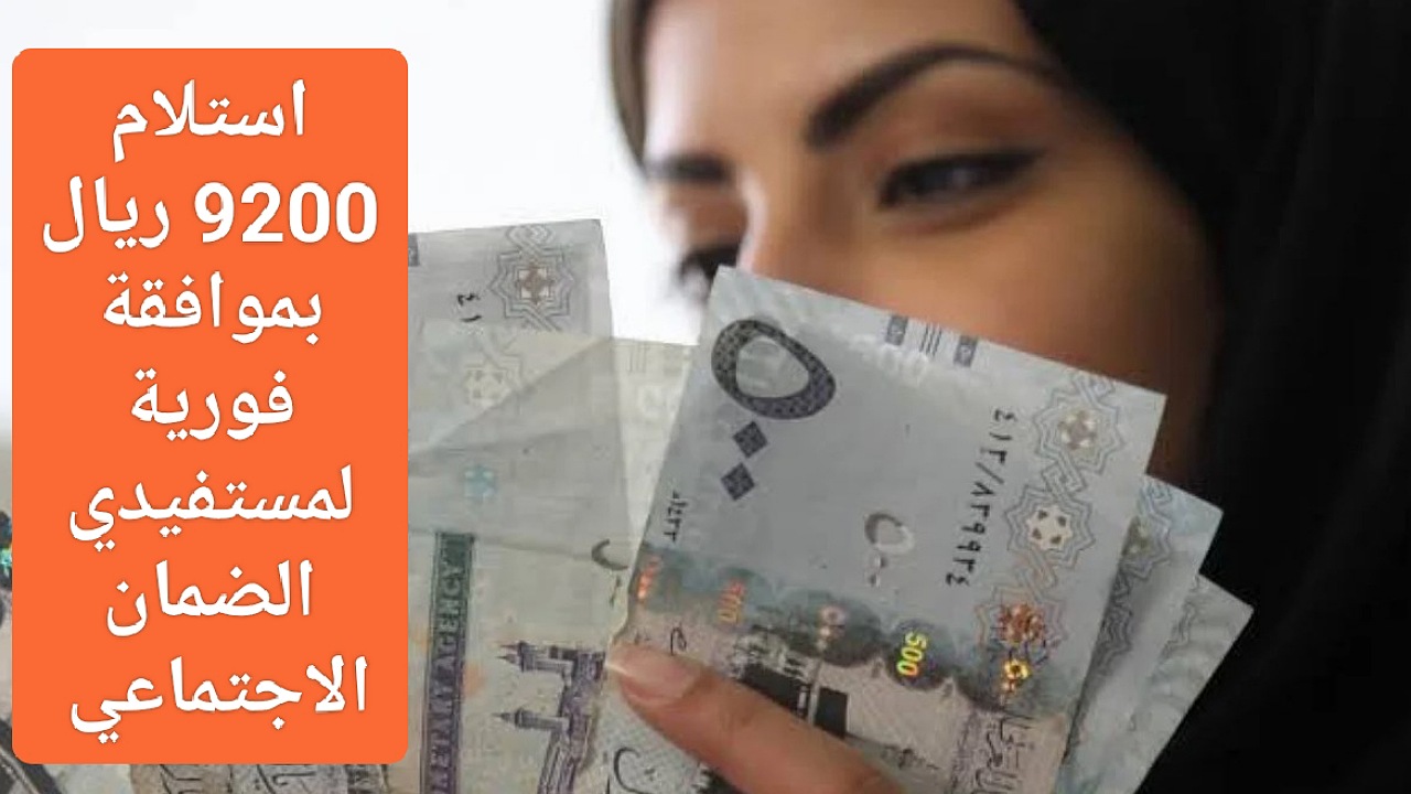 استلام 9200 ريال بموافقة فورية لمستفيدي الضمان الاجتماعي عبر مركز جنى بالتقسيط الميسر بالشروط المطلوبة