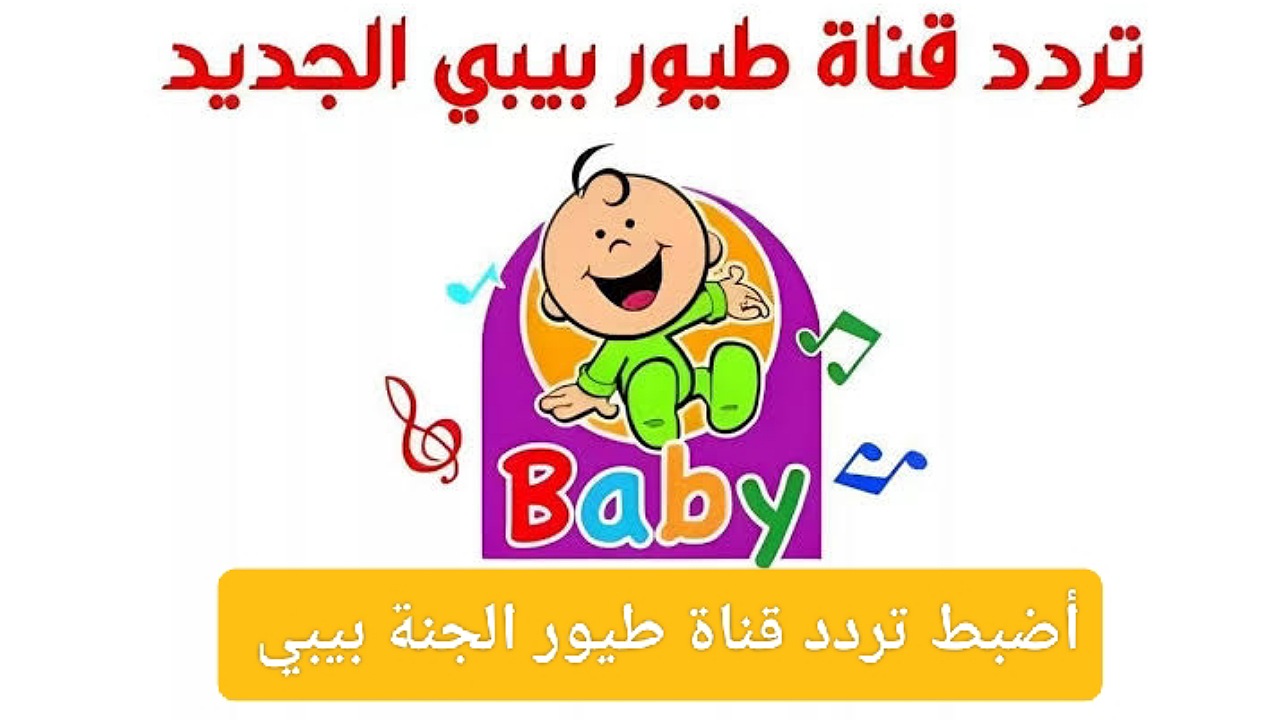 لمتابعة أغاني الأطفال..أضبط تردد قناة طيور الجنة بيبي على القمر نايل سات وعرب سات بجودة عالية