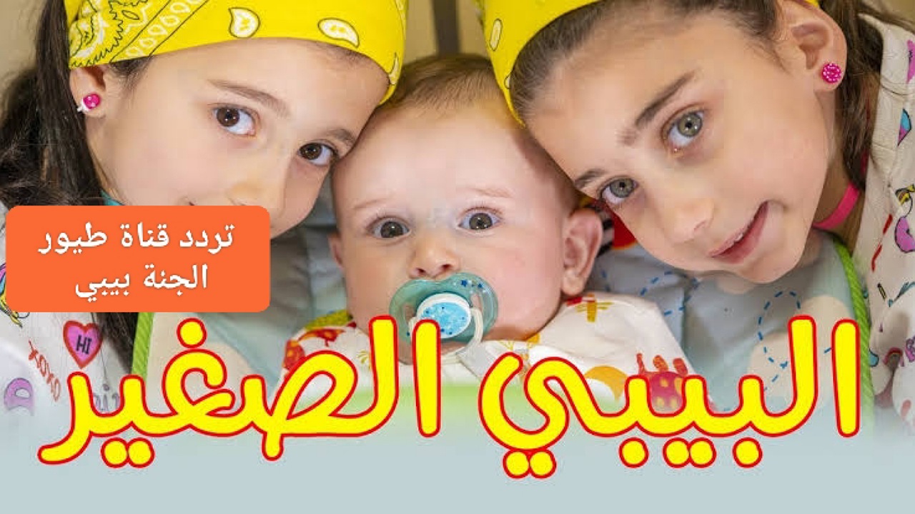 “فرحي البيبي الصغير” أضبط تردد قناة طيور الجنة بيبي على نايل وعرب سات وتابعوا القناة بأعلى جودة
