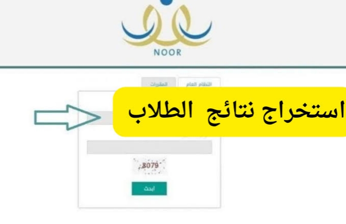 نتائج اختبار الفصل الاول برقم الهويه 1446 وكيف اطلع نتائج الطلاب عبر نظام نور
