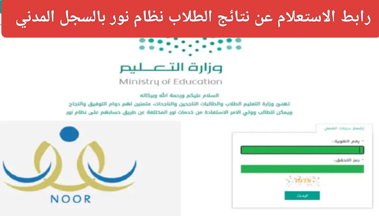 رابط الاستعلام عن نتائج الطلاب نظام نور بالسجل المدني noor.moe.gov.sa وطريقة معرفة نسبة الدرجات فور ظهورها
