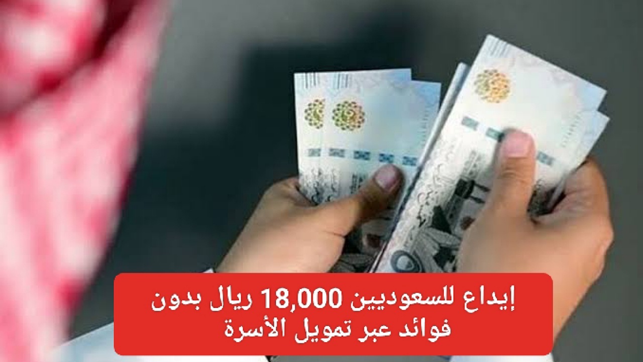 إيداع للسعوديين 18,000 ريال بدون فوائد بالتقسيط الميسر 4 سنوات عبر تمويل الأسرة بنك التنمية الاجتماعية