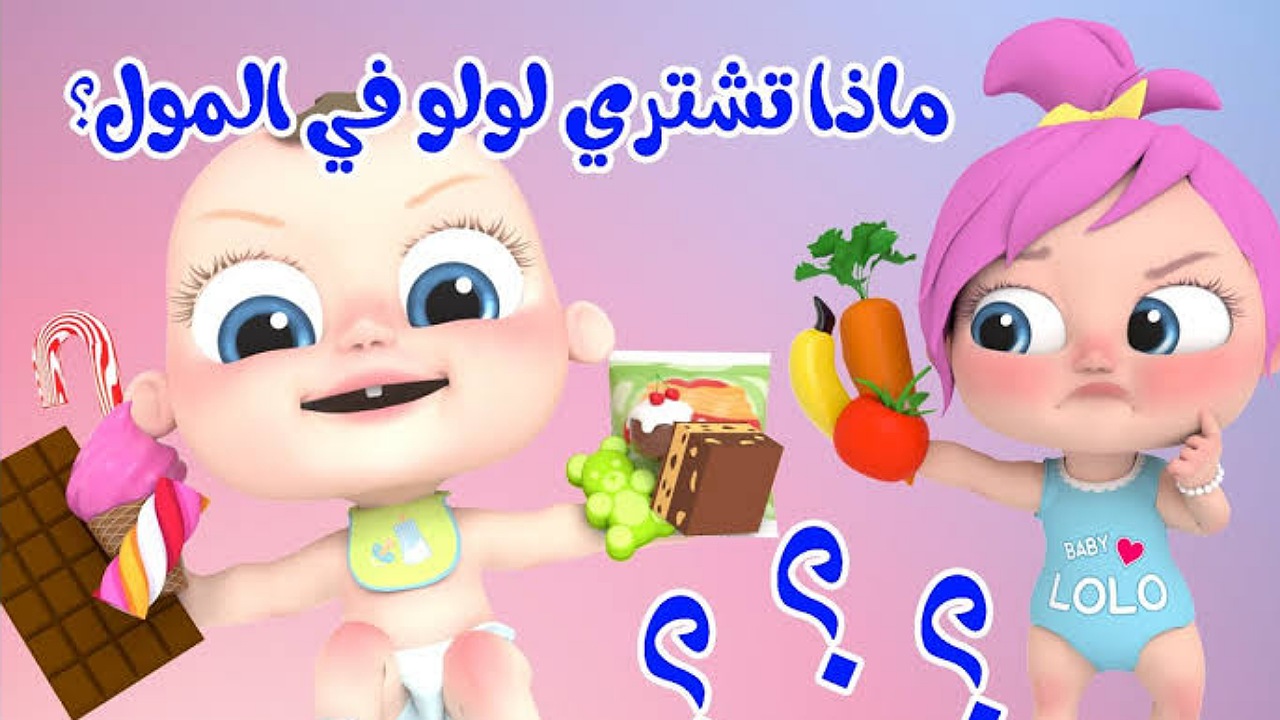 “لولو الشطورة في المول” أضبط تردد قناة وناسة على نايل وعرب سات وتابعوا أغاني لولو المحبوبة