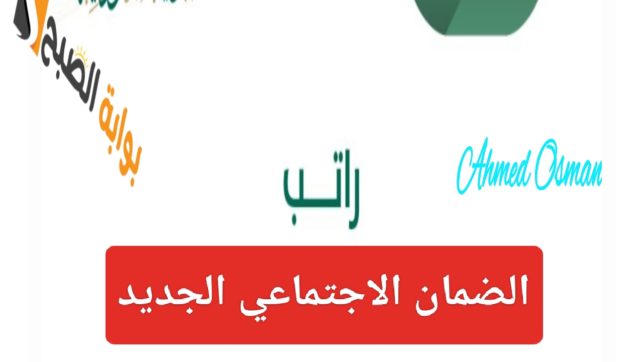 “تبكير الإيداع”.. موعد الضمان الاجتماعي لشهر ربيع الآخر من وزارة الموارد البشرية والتنمية الاجتماعية