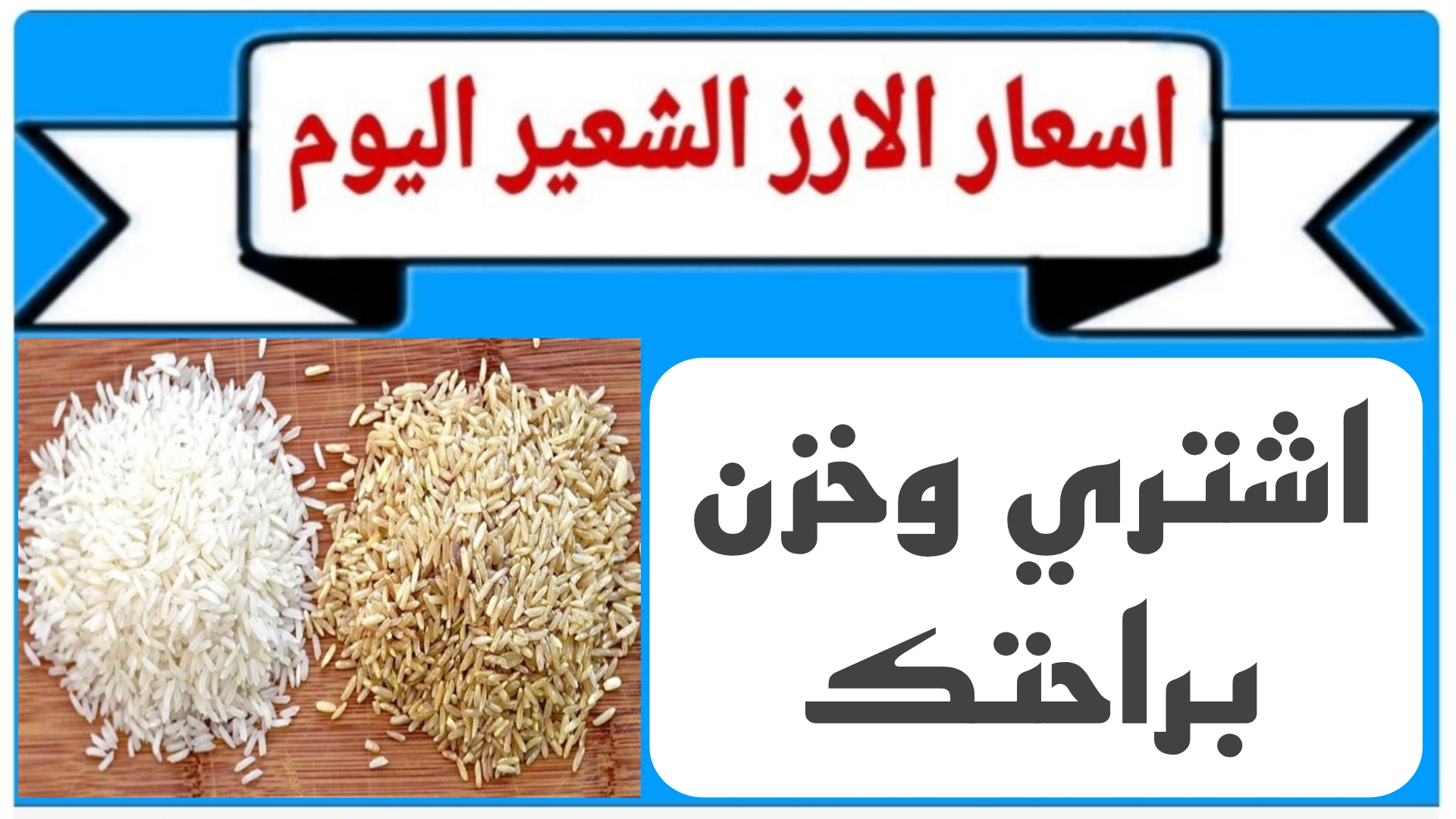 بشرى سارة.. استقرار في سعر طن الأرز الشعير اليوم الثلاثاء 8 أكتوبر.. فرصة مميزة للشراء