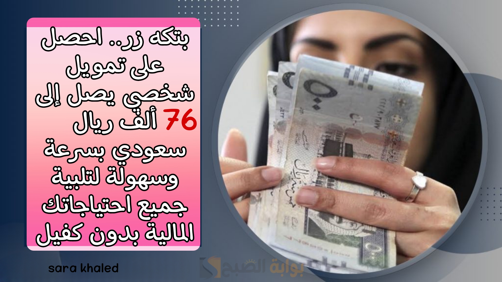 بتكه زر.. احصل على تمويل شخصي يصل إلى 76 ألف ريال سعودي بسرعة وسهولة لتلبية جميع احتياجاتك المالية بدون كفيل