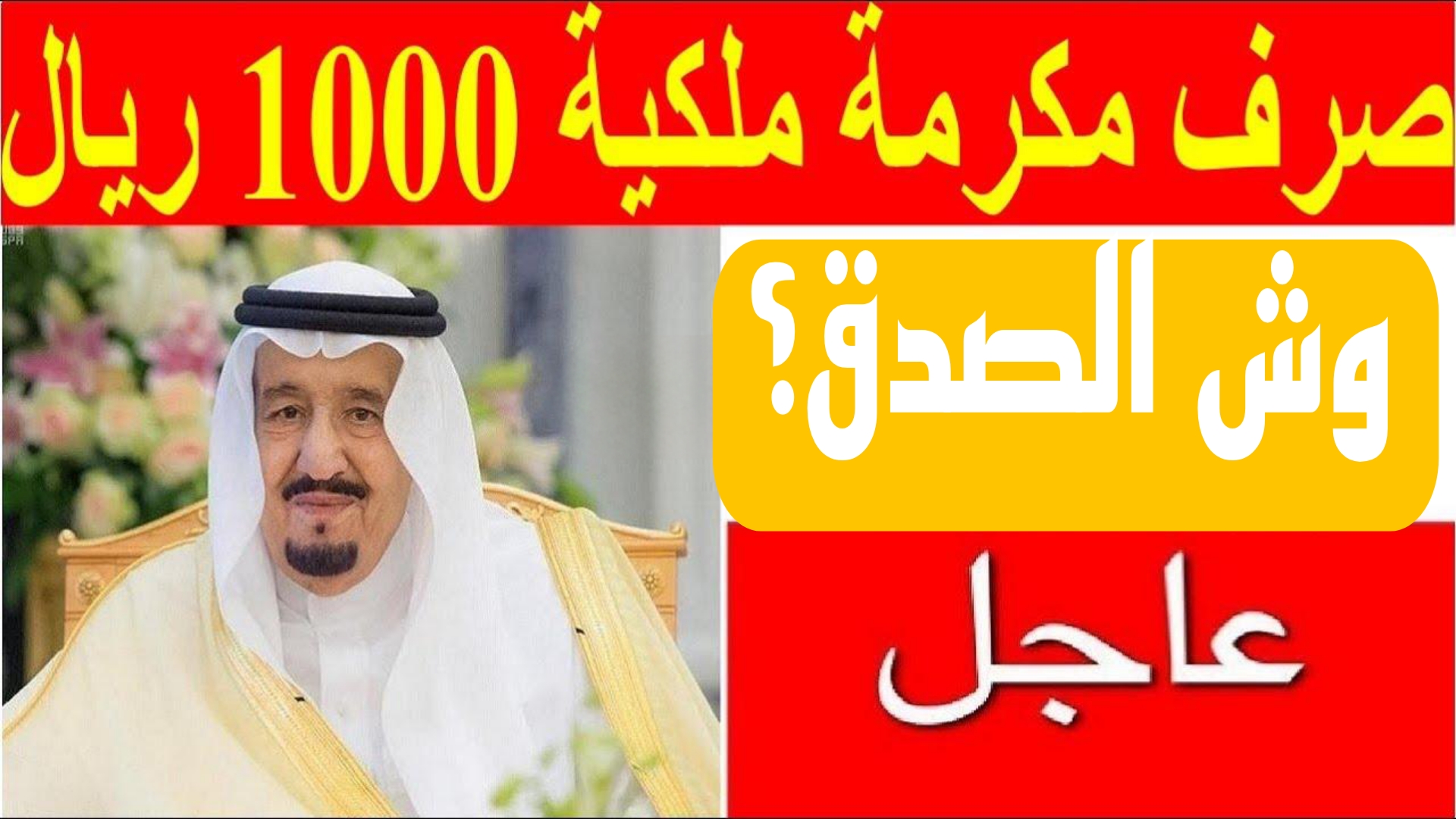 الضمان الاجتماعي يوضح.. ما هي حقيقة صرف مكرمه ملكية 1000 ريال بأمر من الملك سلمان بالتزامن مع إيداع رواتب هذه الدفعة