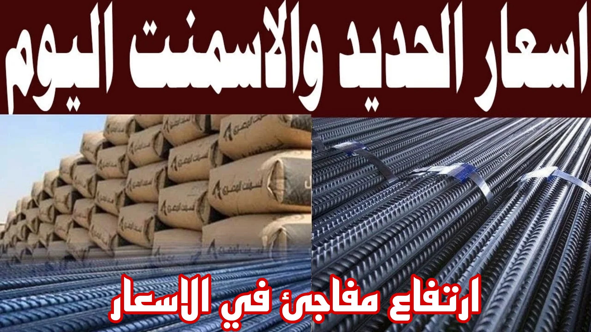 ارتفاع كبير.. سعر الحديد والأسمنت اليوم في مصر بعد اخر ارتفاع للحديد.. ياترى سجل كام؟