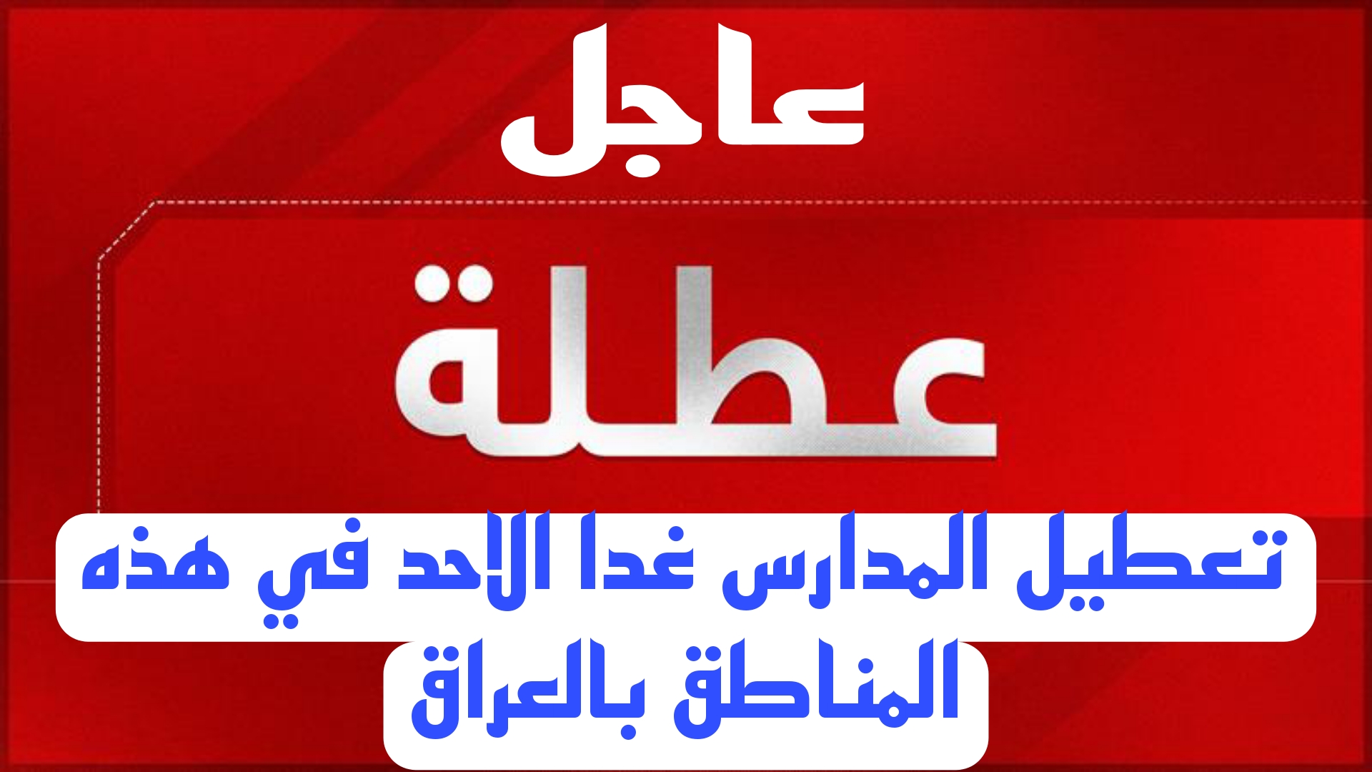 هاام وعاجل.. عطلة رسمية للمدارس غدا الأحد في هذه المناطق داخل العراق.. ما هو السبب؟