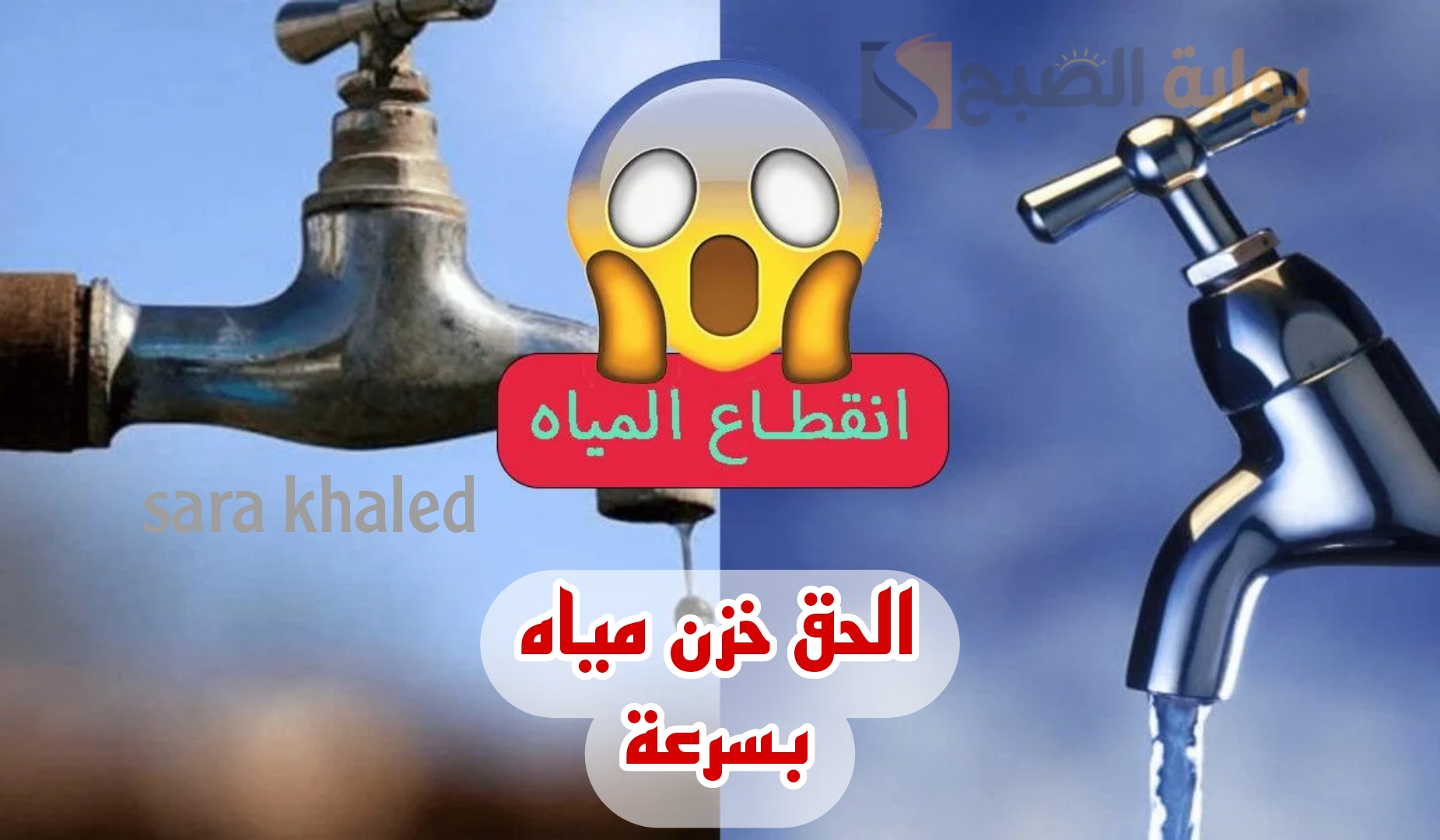 هام وعاجل.. قطع المياه عن بعض المناطق غدا لأعمال الصيانة وتطهير المحطات.. اعرف منطقتك بسرعة