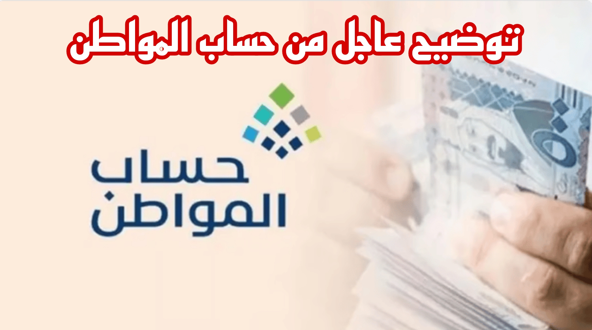 توضيح هام من حساب المواطن لموقف المتقدم للدعم في حال عدم وصول رسالة إليه.. اعرف التفاصيل
