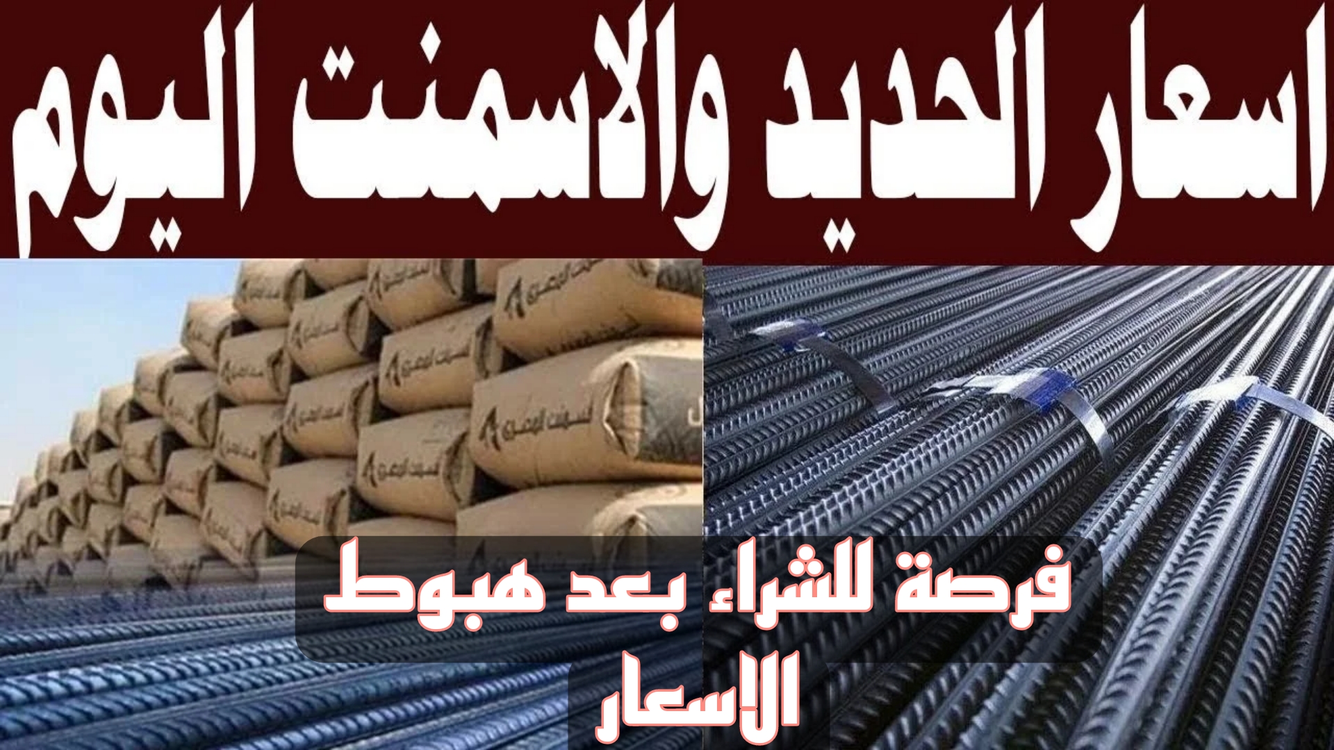 الحق اشتري وهو رخيص.. تراجع سعر الحديد والأسمنت اليوم الأربعاء 23 أكتوبر 2024.. فرصة ذهبية للشراء