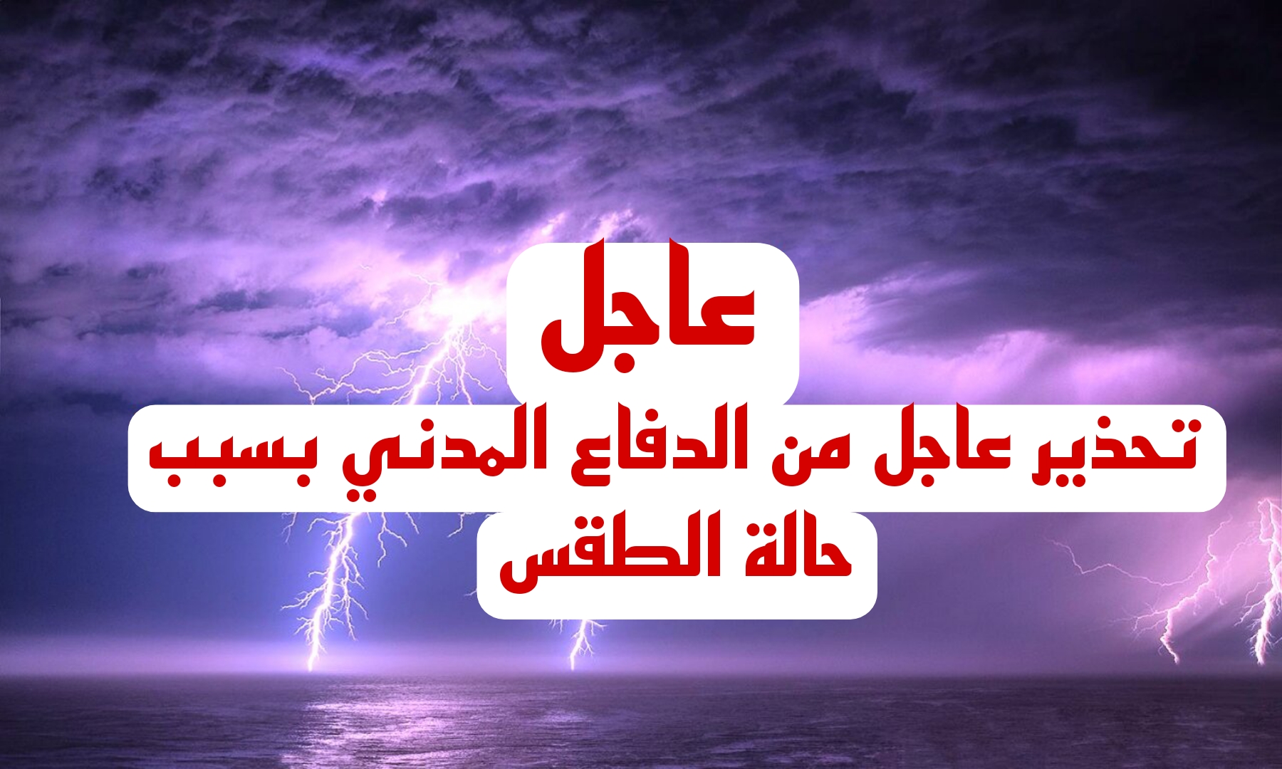 إنذار أحمر.. تحذير عاجل من الدفاع المدني حالة الطقس في 3 مناطق بالسعودية.. اعرف التفاصيل
