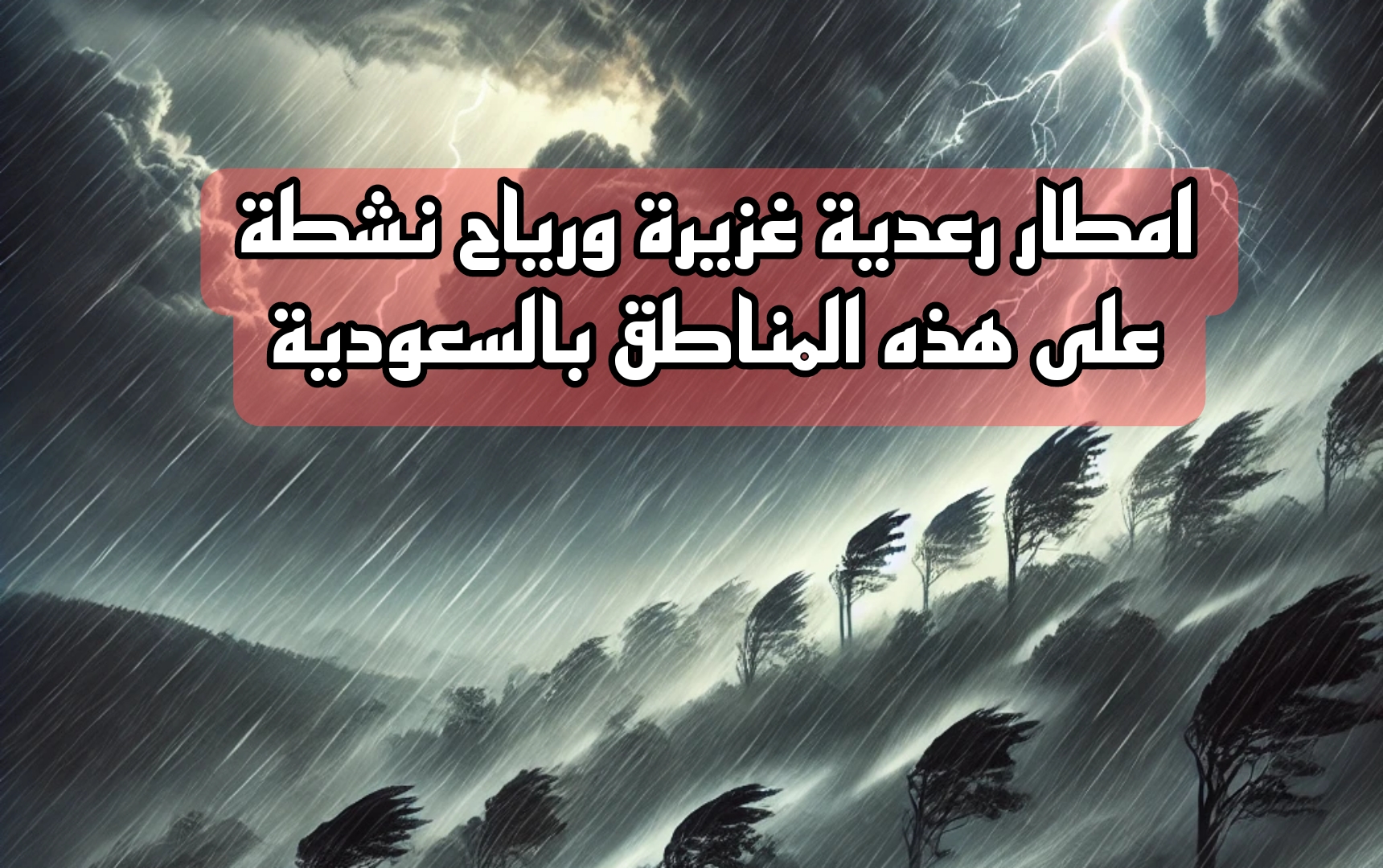 الأرصاد تعلن.. أمطار رعدية غزيرة ورياح نشطة على بعض مناطق السعودية.. اعرف الاماكن فورا