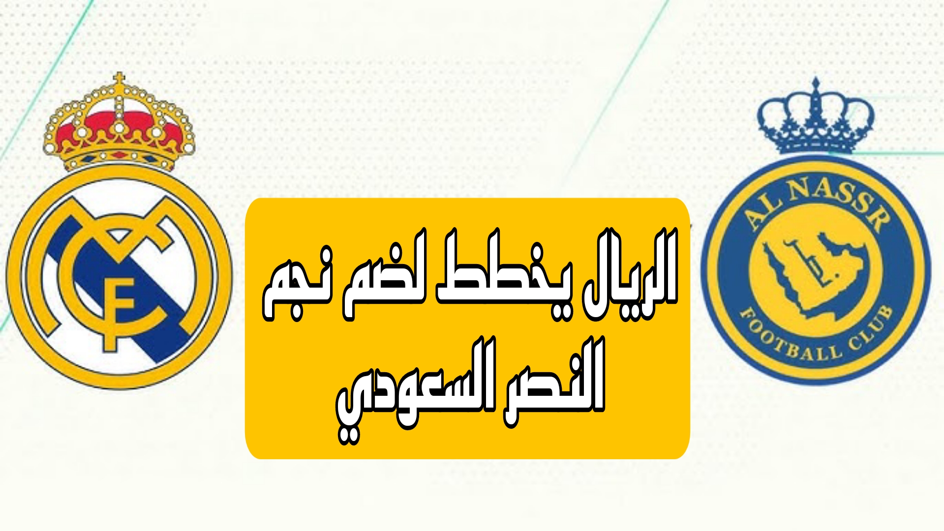 على رداد الريال.. ريال مدريد ينوي ضم نجم نادي النصر السعودي لتدعيم صفوفه