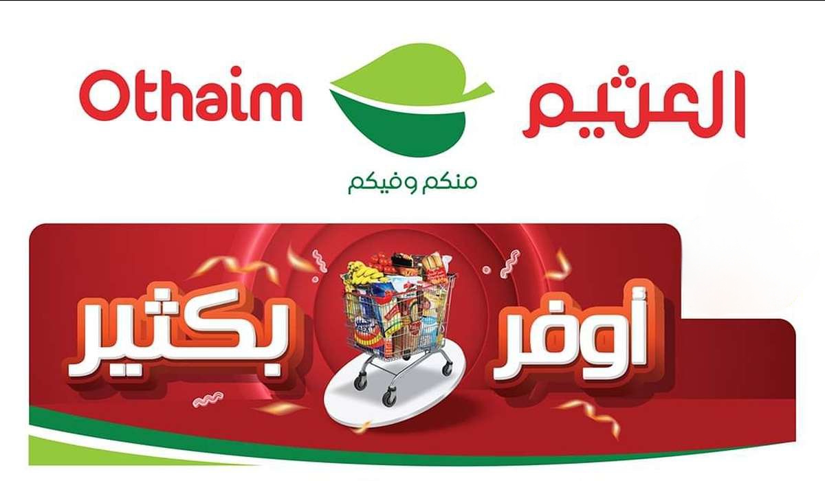“خصومات جبارة” اقوى وأفضل عروض العثيم على مختلف المستلزمات والمنتجات الغذائية المختلفة.. اغتنم العرض