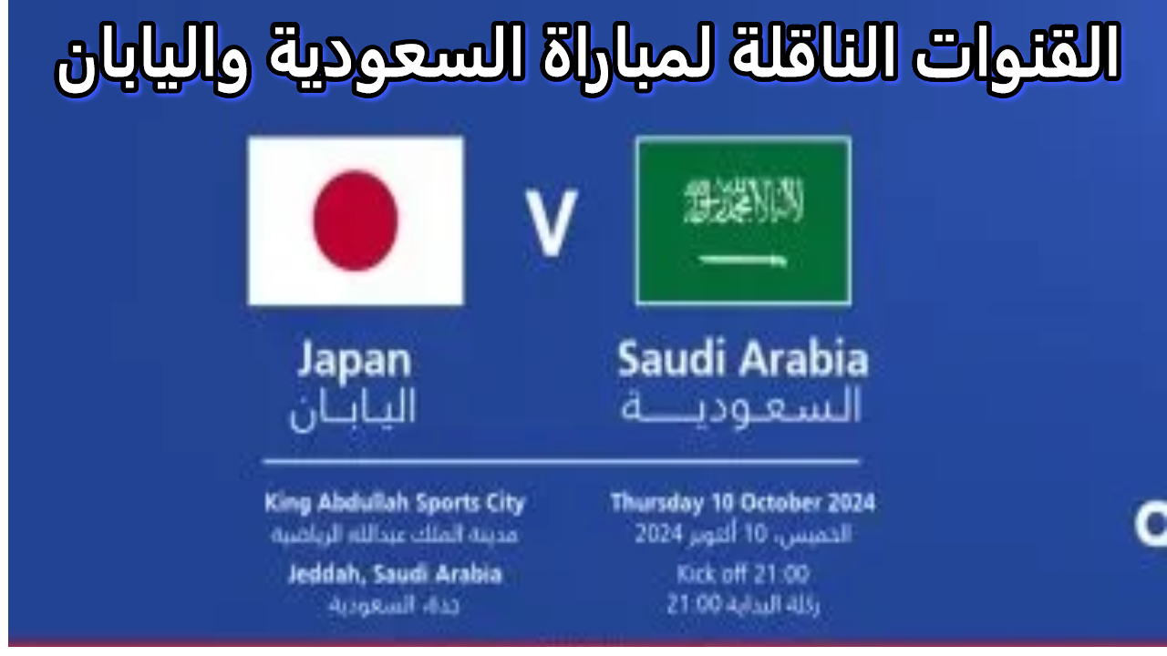 مباراة المنتخب السعودي ضد اليابان  والقنوات الناقلة لمباريات تصفيات كأس العالم 2026