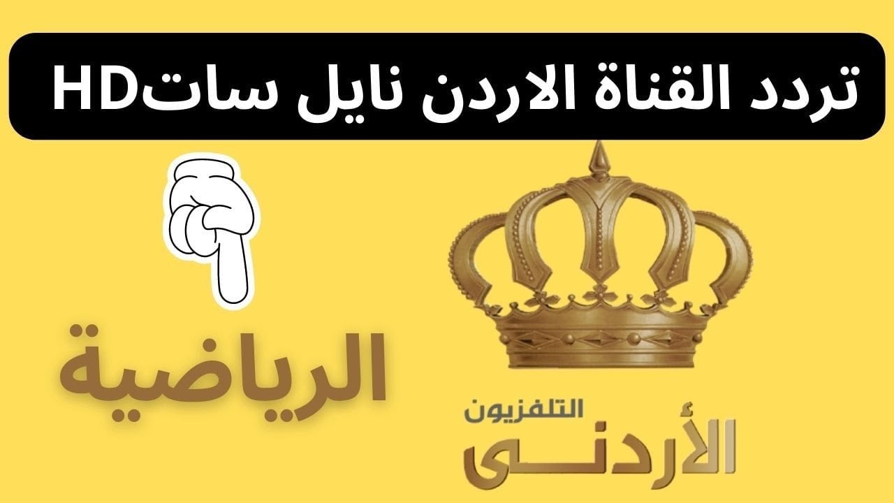 أضبطها الآن مع أحدث تردد لقناة الأردن الرياضية شاهد المباريات بكل وضوح 
