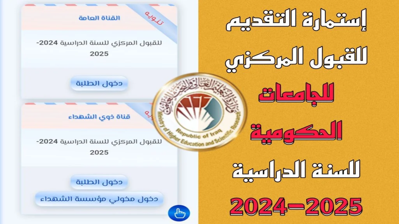 رابط نتائج القبول المركزي 2025 .. معدلات القبول في الجامعات العراقية 2024-2025 موقع الدراسات والتخطيط