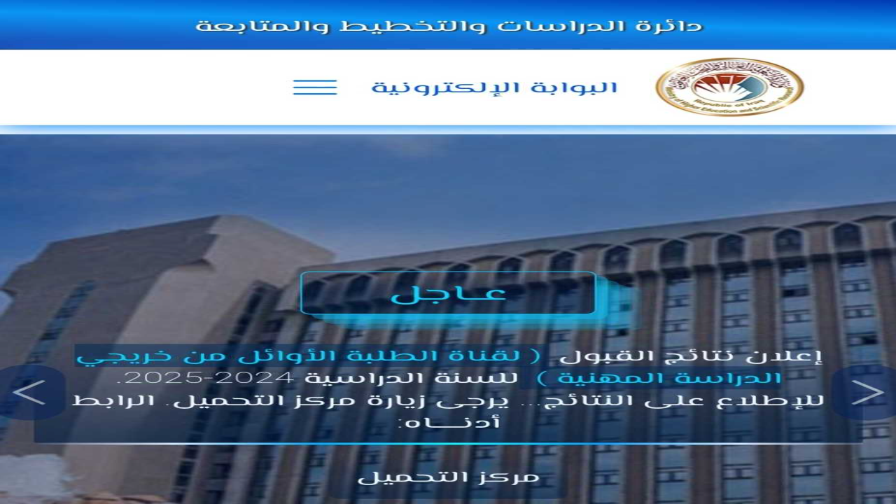 نتائج القبول المركزي 2025 عبر موقع نتائجنا .. رابط معدلات القبول في كافة الجامعات العراقية