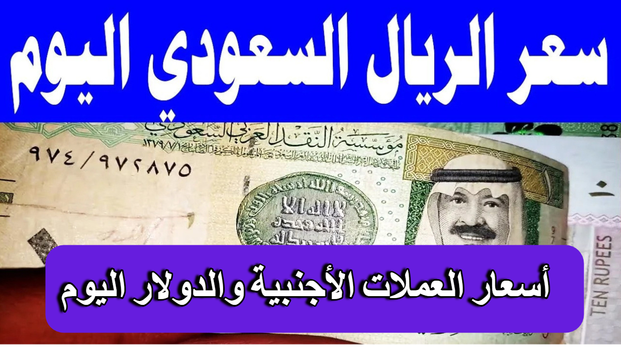 ارتفاع مؤشر الدولار 2.5% ومدى تأثيره على سعر الريال السعودي اليوم