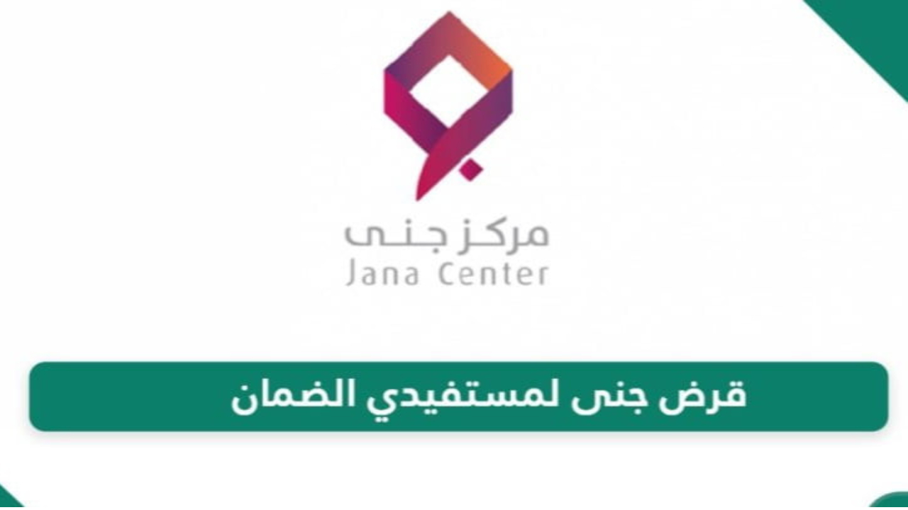قرض مستفيدي الضمان من مركز جنى.. طريقك لتحقيق الاستقلال المالي وبدء مشروعك الخاص