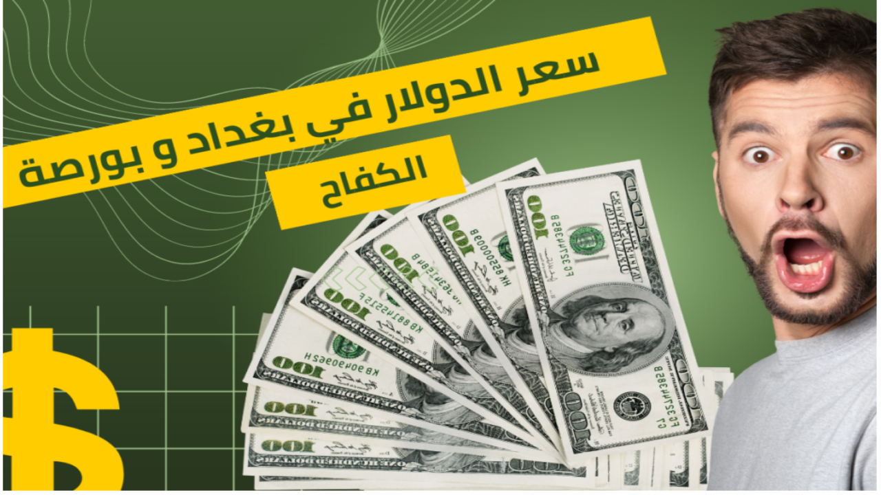 قرارات هامة للبنك المكرزي العراقي للحد من ارتفاع سعر الدولار مقابل الدينار العراقي