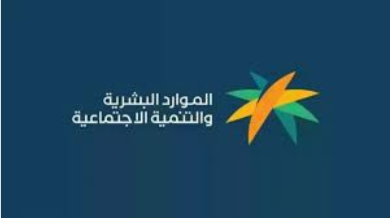 الموارد تحسم تبكير موعد صرف الضمان الاجتماعي المطور لهذه الأسباب