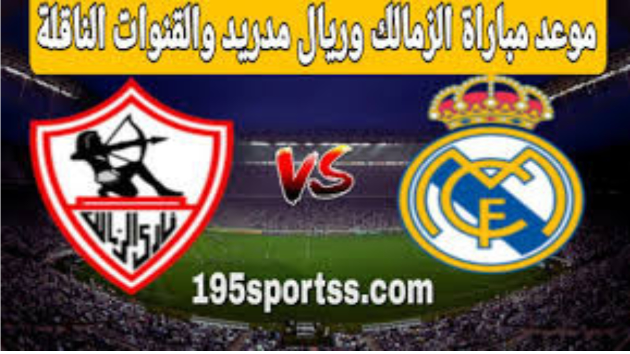 نادي الزمالك.. يوضح حقيقة موعد مواجهة الزمالك ضد مدريد بعد فوزه بالسوبر الافريقي