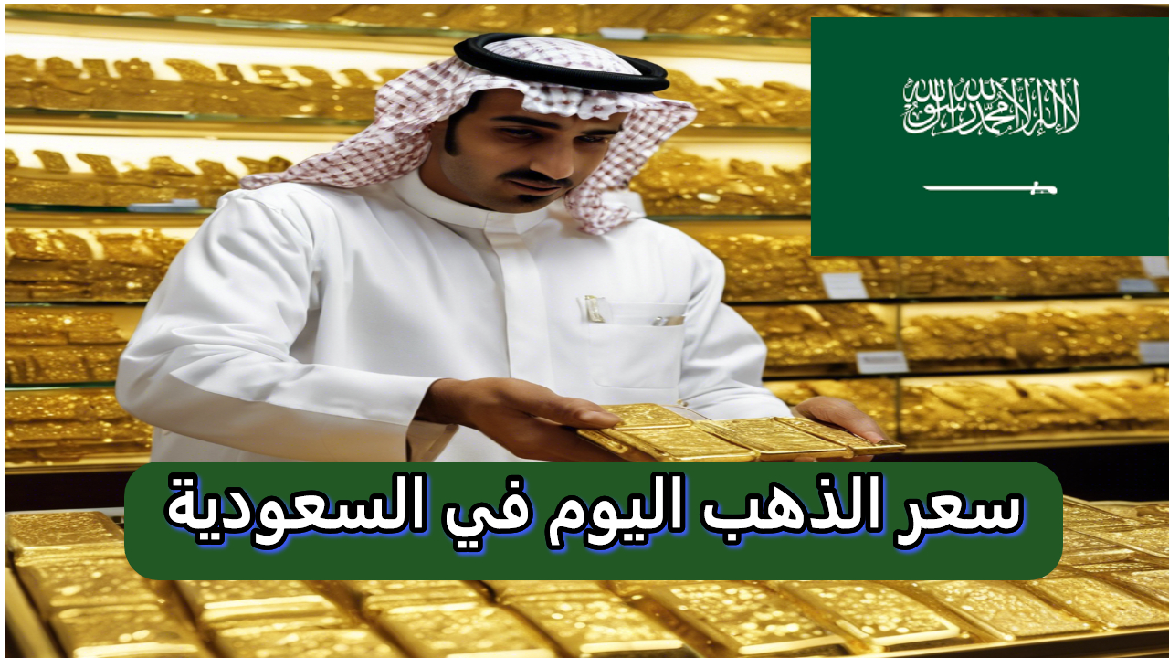 سعر الذهب اليوم في السعودية زيادة ملحوظة بنسبة 3% بعد تصريحات مجلس الاحتياطي الأمريكي بشأن الفائدة