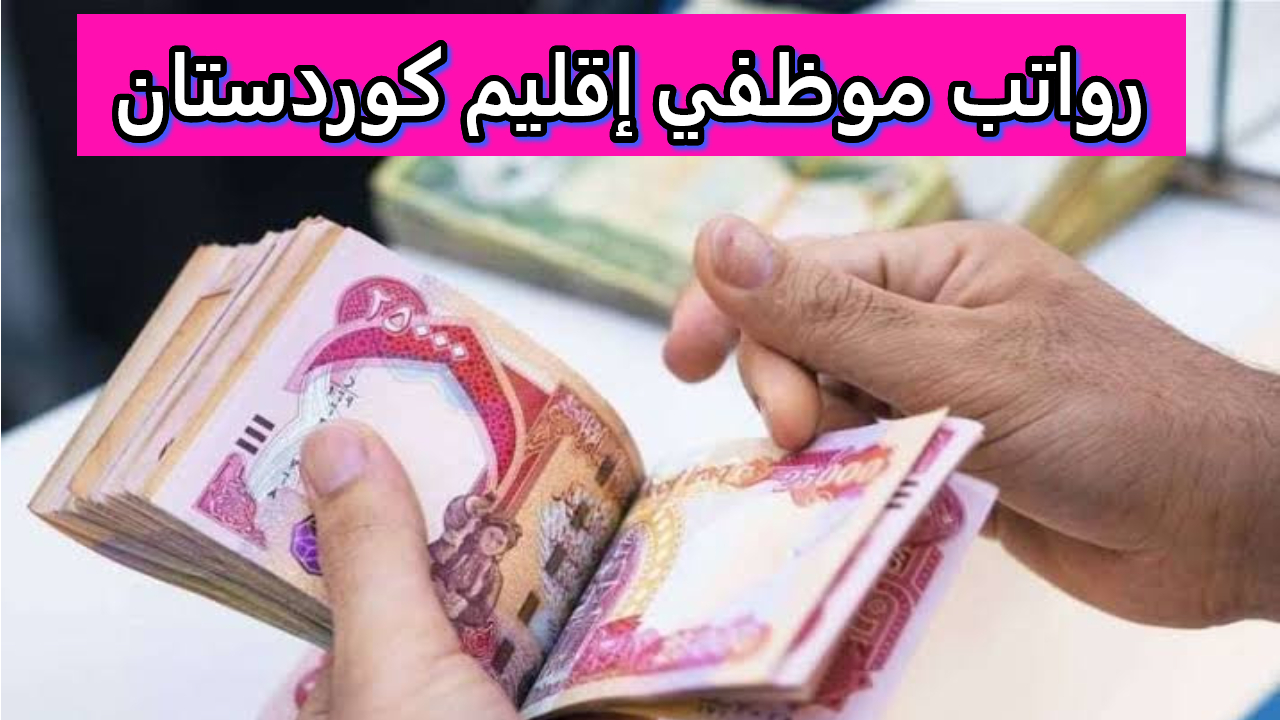 قرارات برلمانية مبشرة حول رواتب موظفي إقليم كوردستان وحسم موعد الصرف