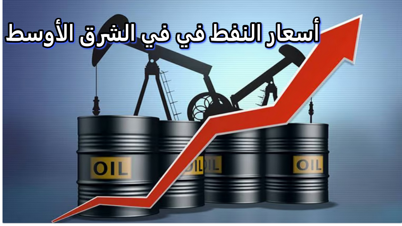أخر تحديث أسعار النفط.. التحديات والفرص المتاحة في السوق الآسيوي والشرق الأوسط بوش