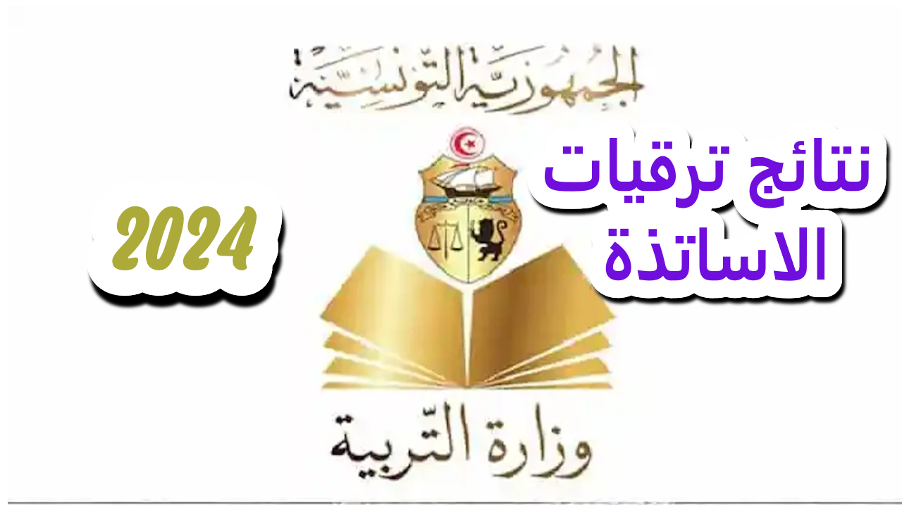 نتائج ترقيات الأساتذة 2024.. كيفية الاستعلام والشروط اللازمة للحصول على الترقية المطلوبة