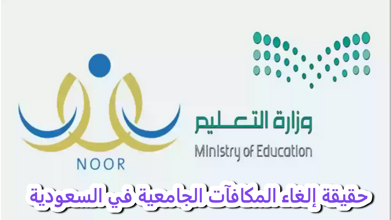 وزارة التعليم السعودية تحسم الجدل حول المكافآت الجامعية في السعودية 1446 وتوضح أمور هامة