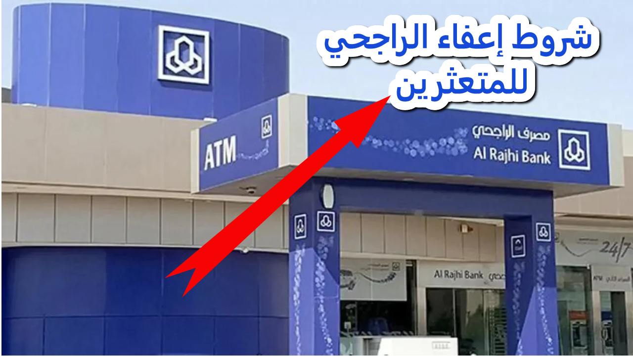 بنك الراجحي.. خطوات سهلة للحصول على إعفاء من سداد الأقساط للمتعثرين