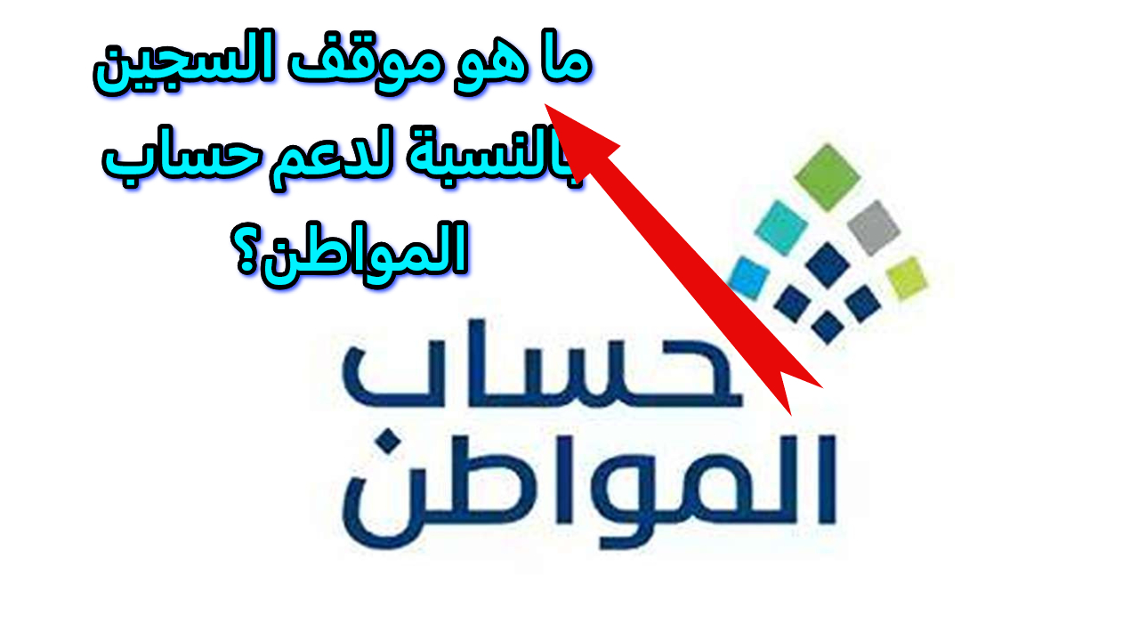 حساب المواطن يوضح موقف السجين بالنسبة لدعم .. وهل تستحق أسرته الدعم ؟