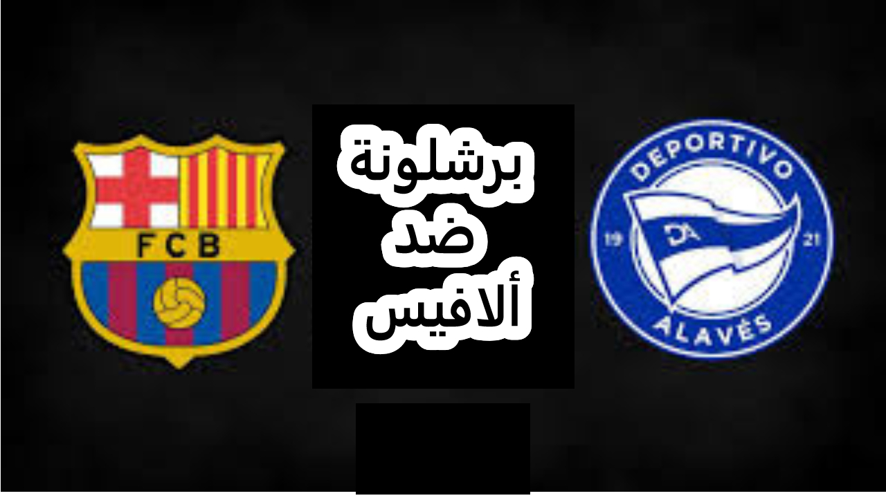 مواجهة نارية.. برشلونة ضد ألافيس في الدوري الإسباني || القنوات الناقلة والتفاصيل