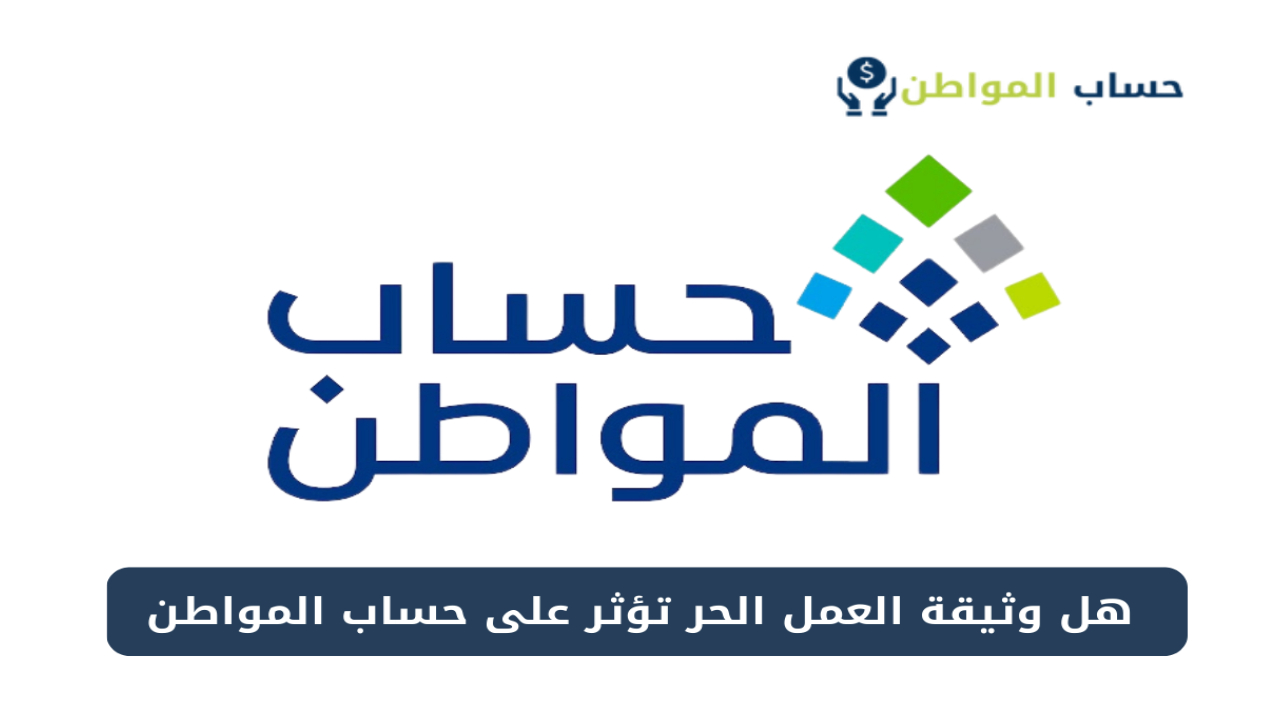 وثيقة العمل الحر.. كيف تعزز فرصك في الحصول على الدعم من حساب المواطن ؟