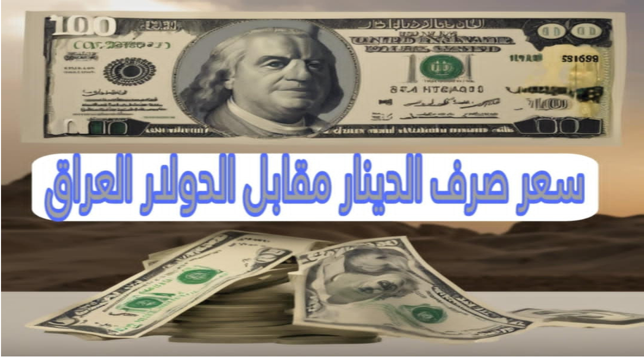 أسعار الدولار مقابل الدينار اليوم 13 أكتوبر 2024.. ما الجديد في مواجهة الدينار العراقي ؟