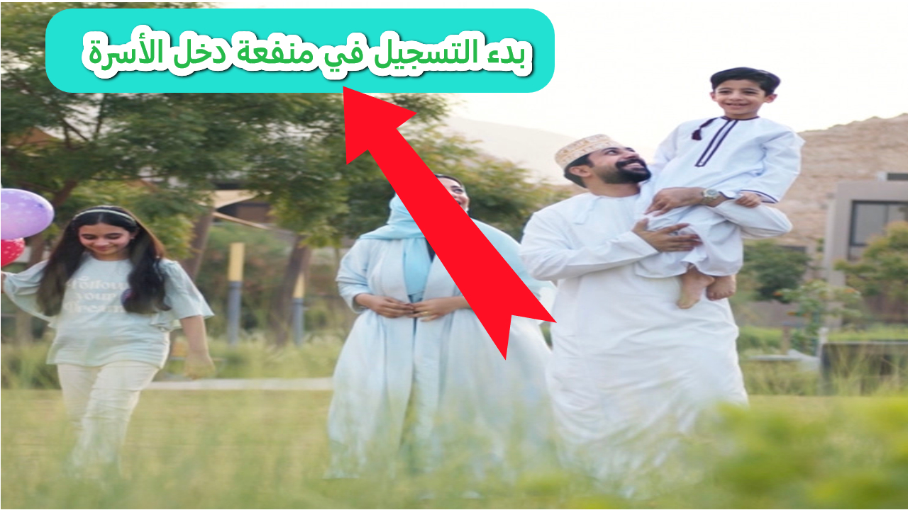 سجل قبل ما يفوتك.. في منفعة دعم دخل الأسرة .. خطوات بسيطة ومستندات سهلة بدءًا من أكتوبر 2024