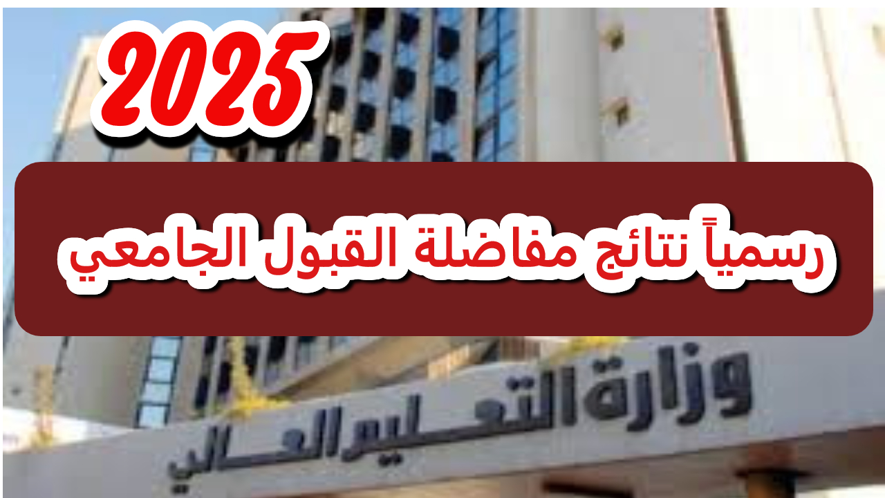 رسميا.. ظهور نتائج مفاضلة القبول الجامعي في سوريا 2024.. خطوات الاستعلام والاعتراض بسهولة”