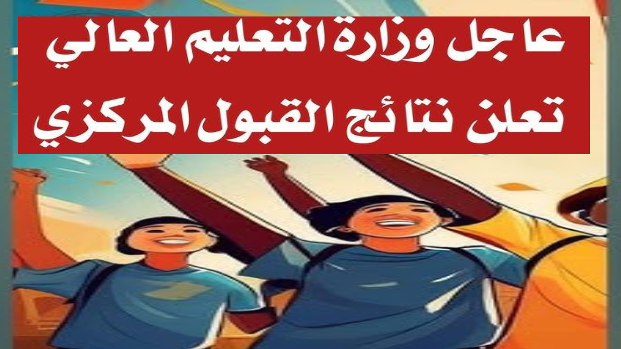 مفاجآت نتائج القبول المركزي في العراق 2025 تعرفوا على كليتكم الجديدة