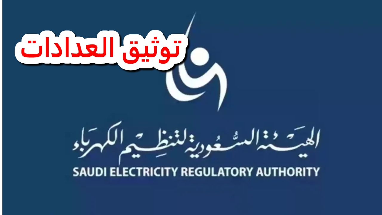 أهداف وفوائد توثيق عدادات الكهرباء.. الحل الأمثل لإدارة استهلاكك بسهولة وشفافية