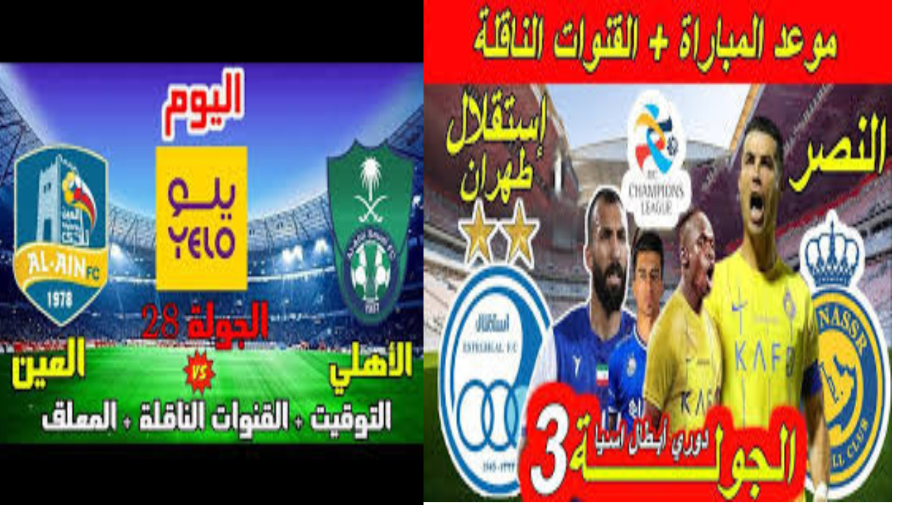 النصر والأهلي السعودي.. مواعيد المباراة القادمة في دوري أبطال أسيا والقنوات الناقلة